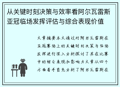 从关键时刻决策与效率看阿尔瓦雷斯亚冠临场发挥评估与综合表现价值 从关键时刻决策与效率看阿尔瓦雷斯亚冠临场发挥评估与综合表现价值