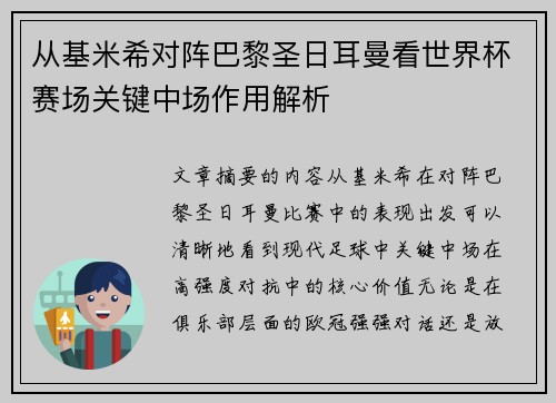 从基米希对阵巴黎圣日耳曼看世界杯赛场关键中场作用解析 从基米希对阵巴黎圣日耳曼看世界杯赛场关键中场作用解析