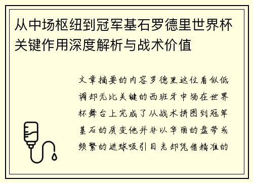 从中场枢纽到冠军基石罗德里世界杯关键作用深度解析与战术价值 从中场枢纽到冠军基石罗德里世界杯关键作用深度解析与战术价值