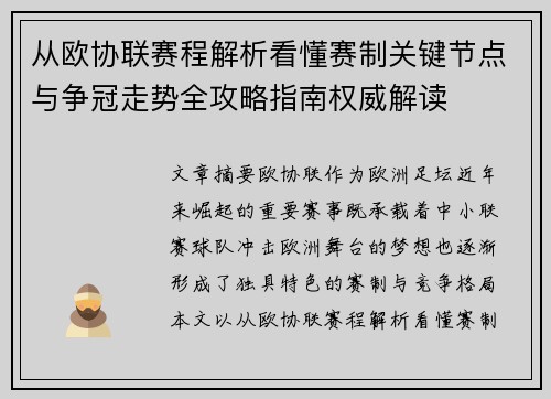 从欧协联赛程解析看懂赛制关键节点与争冠走势全攻略指南权威解读