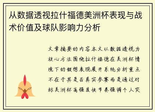 从数据透视拉什福德美洲杯表现与战术价值及球队影响力分析 从数据透视拉什福德美洲杯表现与战术价值及球队影响力分析