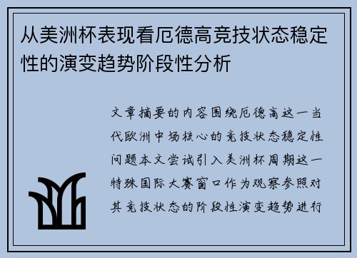 从美洲杯表现看厄德高竞技状态稳定性的演变趋势阶段性分析 从美洲杯表现看厄德高竞技状态稳定性的演变趋势阶段性分析