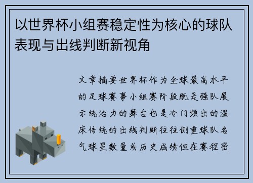 以世界杯小组赛稳定性为核心的球队表现与出线判断新视角 以世界杯小组赛稳定性为核心的球队表现与出线判断新视角