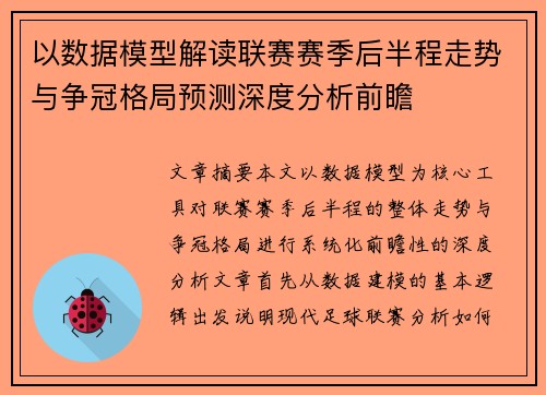 以数据模型解读联赛赛季后半程走势与争冠格局预测深度分析前瞻