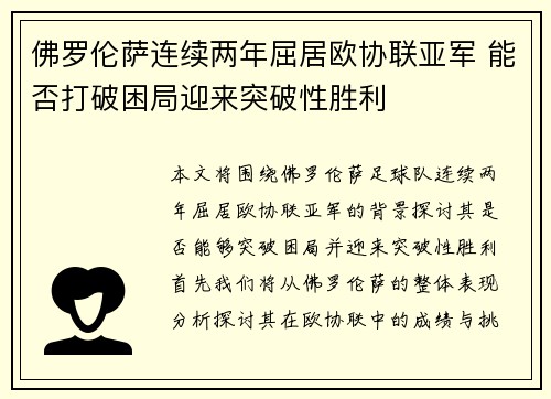 佛罗伦萨连续两年屈居欧协联亚军 能否打破困局迎来突破性胜利 佛罗伦萨连续两年屈居欧协联亚军 能否打破困局迎来突破性胜利