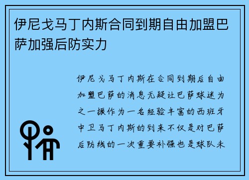 伊尼戈马丁内斯合同到期自由加盟巴萨加强后防实力