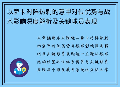 以萨卡对阵热刺的意甲对位优势与战术影响深度解析及关键球员表现 以萨卡对阵热刺的意甲对位优势与战术影响深度解析及关键球员表现