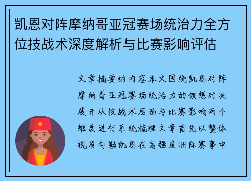 凯恩对阵摩纳哥亚冠赛场统治力全方位技战术深度解析与比赛影响评估 凯恩对阵摩纳哥亚冠赛场统治力全方位技战术深度解析与比赛影响评估