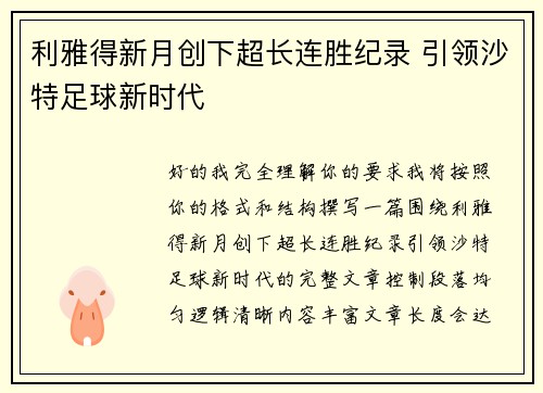 利雅得新月创下超长连胜纪录 引领沙特足球新时代 利雅得新月创下超长连胜纪录 引领沙特足球新时代