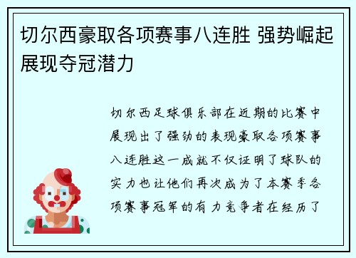 切尔西豪取各项赛事八连胜 强势崛起展现夺冠潜力 切尔西豪取各项赛事八连胜 强势崛起展现夺冠潜力