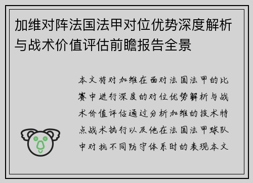 加维对阵法国法甲对位优势深度解析与战术价值评估前瞻报告全景 加维对阵法国法甲对位优势深度解析与战术价值评估前瞻报告全景