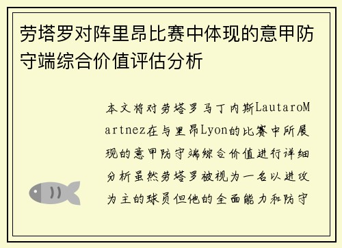 劳塔罗对阵里昂比赛中体现的意甲防守端综合价值评估分析 劳塔罗对阵里昂比赛中体现的意甲防守端综合价值评估分析