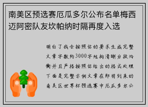 南美区预选赛厄瓜多尔公布名单梅西迈阿密队友坎帕纳时隔再度入选 南美区预选赛厄瓜多尔公布名单梅西迈阿密队友坎帕纳时隔再度入选
