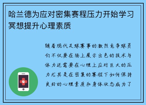 哈兰德为应对密集赛程压力开始学习冥想提升心理素质 哈兰德为应对密集赛程压力开始学习冥想提升心理素质
