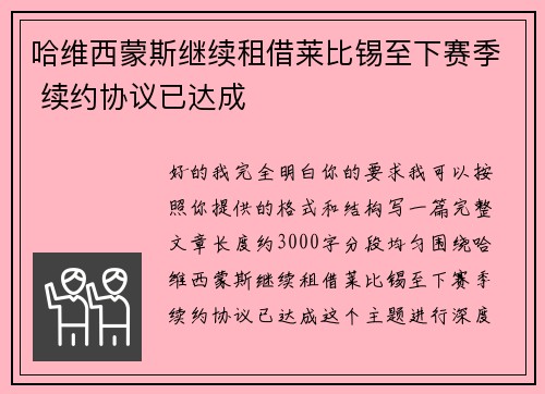 哈维西蒙斯继续租借莱比锡至下赛季 续约协议已达成