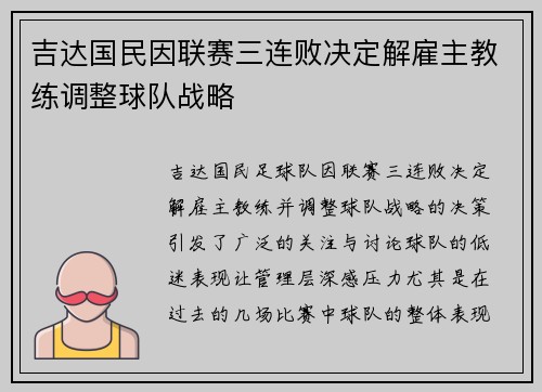 吉达国民因联赛三连败决定解雇主教练调整球队战略