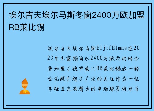 埃尔吉夫埃尔马斯冬窗2400万欧加盟RB莱比锡 埃尔吉夫埃尔马斯冬窗2400万欧加盟RB莱比锡