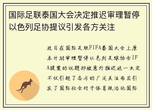 国际足联泰国大会决定推迟审理暂停以色列足协提议引发各方关注 国际足联泰国大会决定推迟审理暂停以色列足协提议引发各方关注