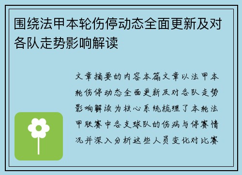 围绕法甲本轮伤停动态全面更新及对各队走势影响解读 围绕法甲本轮伤停动态全面更新及对各队走势影响解读