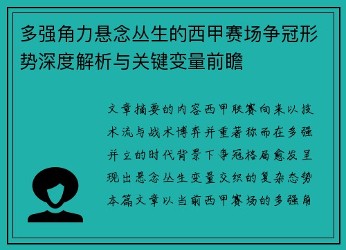 多强角力悬念丛生的西甲赛场争冠形势深度解析与关键变量前瞻 多强角力悬念丛生的西甲赛场争冠形势深度解析与关键变量前瞻