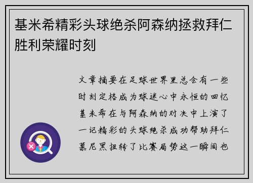 基米希精彩头球绝杀阿森纳拯救拜仁胜利荣耀时刻