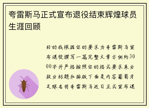 夸雷斯马正式宣布退役结束辉煌球员生涯回顾