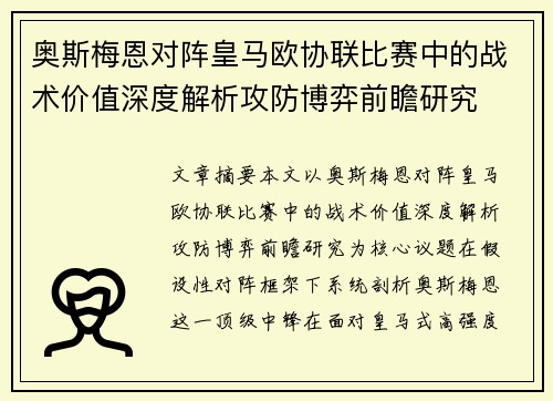 奥斯梅恩对阵皇马欧协联比赛中的战术价值深度解析攻防博弈前瞻研究