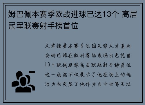 姆巴佩本赛季欧战进球已达13个 高居冠军联赛射手榜首位 姆巴佩本赛季欧战进球已达13个 高居冠军联赛射手榜首位