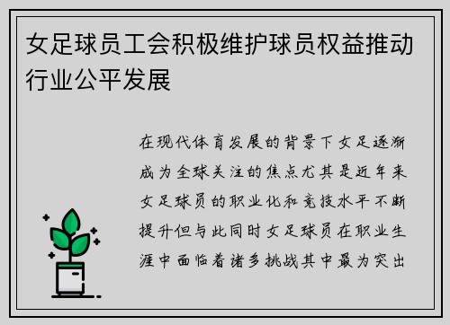 女足球员工会积极维护球员权益推动行业公平发展