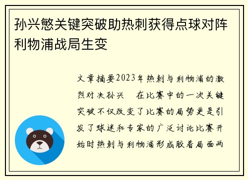 孙兴慜关键突破助热刺获得点球对阵利物浦战局生变 孙兴慜关键突破助热刺获得点球对阵利物浦战局生变