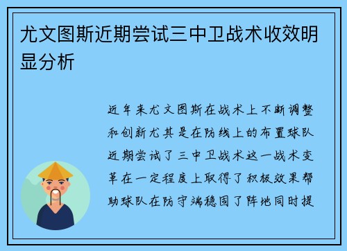 尤文图斯近期尝试三中卫战术收效明显分析 尤文图斯近期尝试三中卫战术收效明显分析