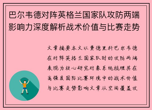 巴尔韦德对阵英格兰国家队攻防两端影响力深度解析战术价值与比赛走势 巴尔韦德对阵英格兰国家队攻防两端影响力深度解析战术价值与比赛走势