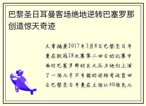 巴黎圣日耳曼客场绝地逆转巴塞罗那创造惊天奇迹 巴黎圣日耳曼客场绝地逆转巴塞罗那创造惊天奇迹