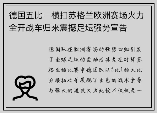 德国五比一横扫苏格兰欧洲赛场火力全开战车归来震撼足坛强势宣告 德国五比一横扫苏格兰欧洲赛场火力全开战车归来震撼足坛强势宣告
