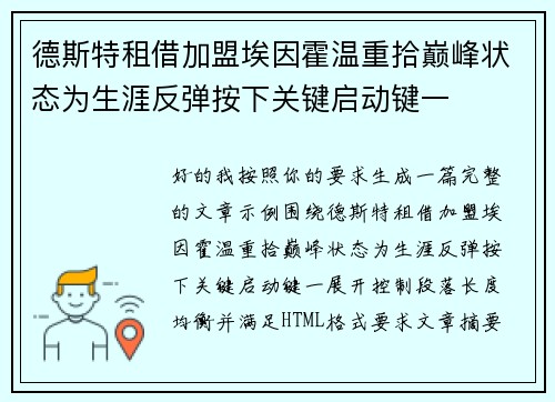 德斯特租借加盟埃因霍温重拾巅峰状态为生涯反弹按下关键启动键一
