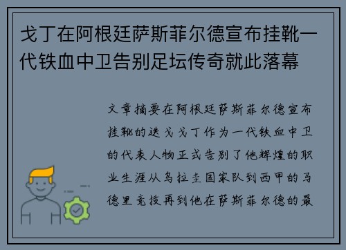 戈丁在阿根廷萨斯菲尔德宣布挂靴一代铁血中卫告别足坛传奇就此落幕
