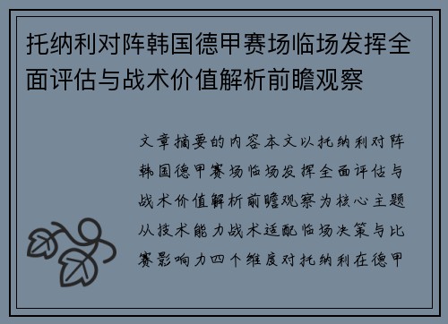 托纳利对阵韩国德甲赛场临场发挥全面评估与战术价值解析前瞻观察