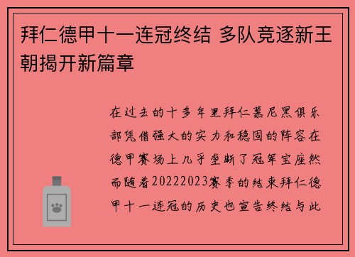 拜仁德甲十一连冠终结 多队竞逐新王朝揭开新篇章 拜仁德甲十一连冠终结 多队竞逐新王朝揭开新篇章