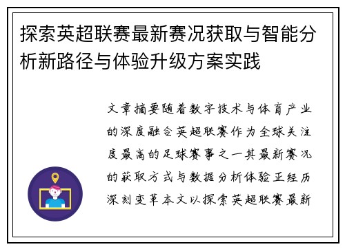探索英超联赛最新赛况获取与智能分析新路径与体验升级方案实践 探索英超联赛最新赛况获取与智能分析新路径与体验升级方案实践