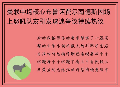 曼联中场核心布鲁诺费尔南德斯因场上怒吼队友引发球迷争议持续热议 曼联中场核心布鲁诺费尔南德斯因场上怒吼队友引发球迷争议持续热议