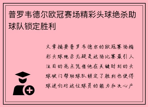 普罗韦德尔欧冠赛场精彩头球绝杀助球队锁定胜利