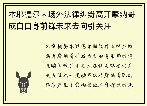 本耶德尔因场外法律纠纷离开摩纳哥成自由身前锋未来去向引关注 本耶德尔因场外法律纠纷离开摩纳哥成自由身前锋未来去向引关注