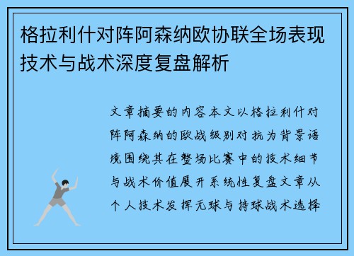 格拉利什对阵阿森纳欧协联全场表现技术与战术深度复盘解析 格拉利什对阵阿森纳欧协联全场表现技术与战术深度复盘解析