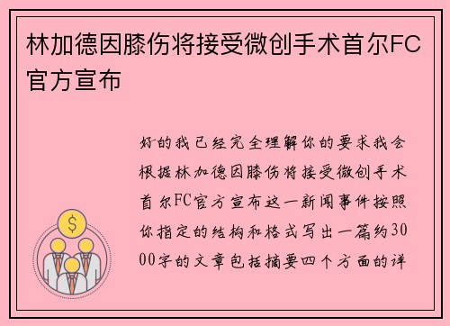 林加德因膝伤将接受微创手术首尔FC官方宣布 林加德因膝伤将接受微创手术首尔FC官方宣布