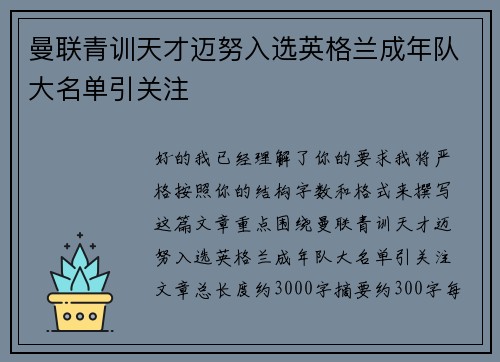 曼联青训天才迈努入选英格兰成年队大名单引关注