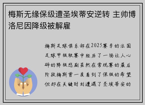梅斯无缘保级遭圣埃蒂安逆转 主帅博洛尼因降级被解雇 梅斯无缘保级遭圣埃蒂安逆转 主帅博洛尼因降级被解雇