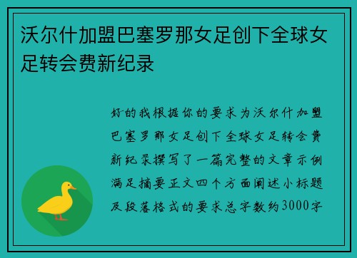 沃尔什加盟巴塞罗那女足创下全球女足转会费新纪录 沃尔什加盟巴塞罗那女足创下全球女足转会费新纪录