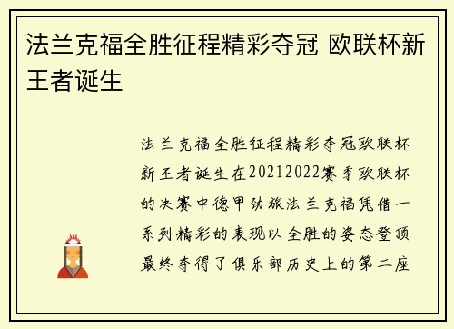 法兰克福全胜征程精彩夺冠 欧联杯新王者诞生