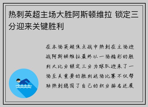 热刺英超主场大胜阿斯顿维拉 锁定三分迎来关键胜利