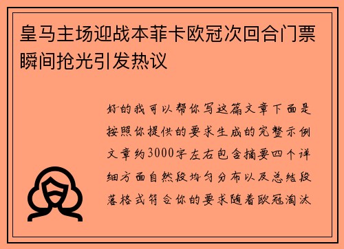 皇马主场迎战本菲卡欧冠次回合门票瞬间抢光引发热议